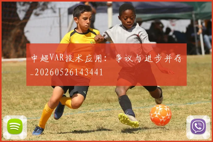中超VAR技术应用:争议与进步并存_20260526143441