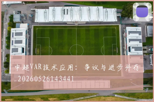 中超VAR技术应用:争议与进步并存_20260526143441