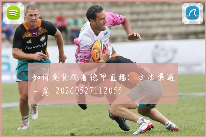 如何免费观看德甲直播：合法渠道一览_20260527112055
