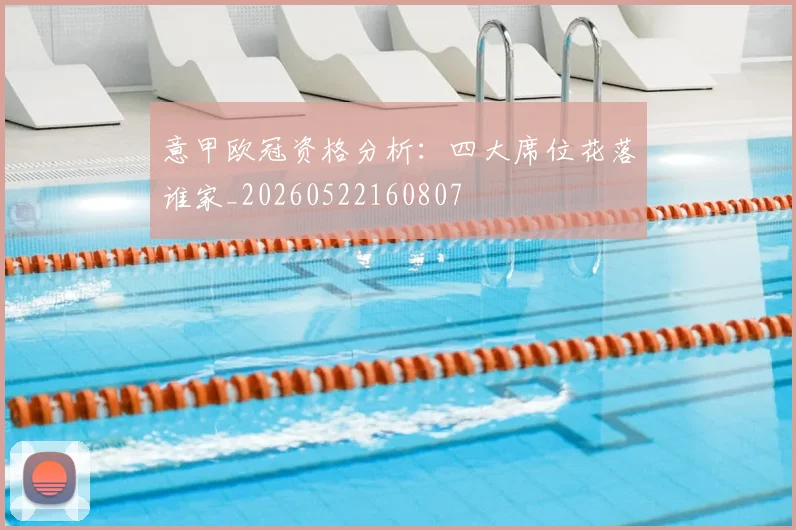 意甲欧冠资格分析：四大席位花落谁家_20260522160807