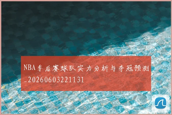 NBA季后赛球队实力分析与夺冠预测_20260603221131