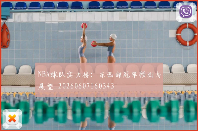 NBA球队实力榜:东西部冠军预测与展望_20260607160343