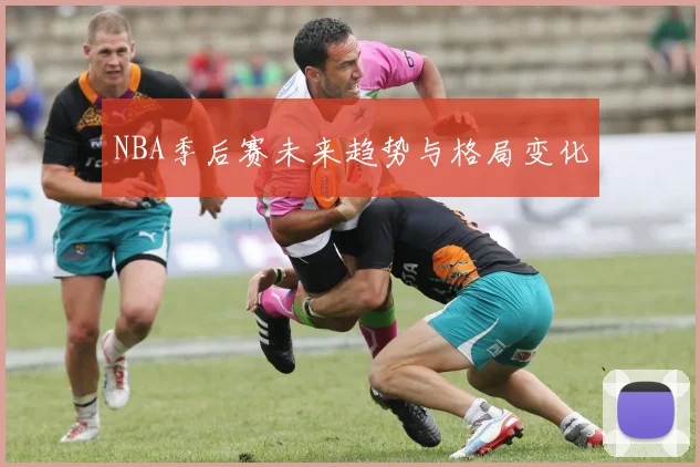 NBA季后赛未来趋势与格局变化