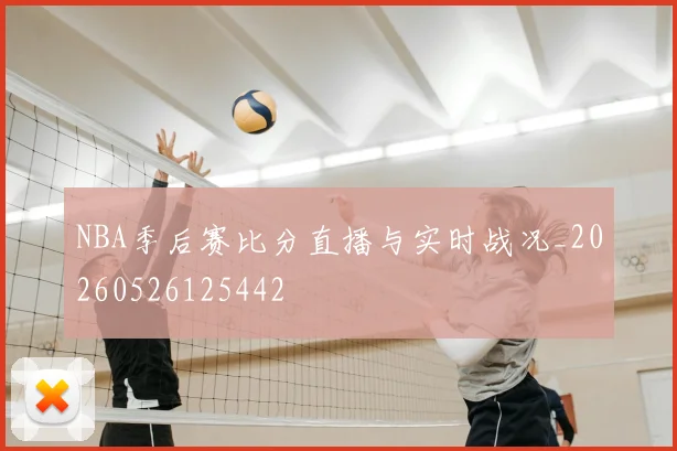 NBA季后赛比分直播与实时战况_20260526125442