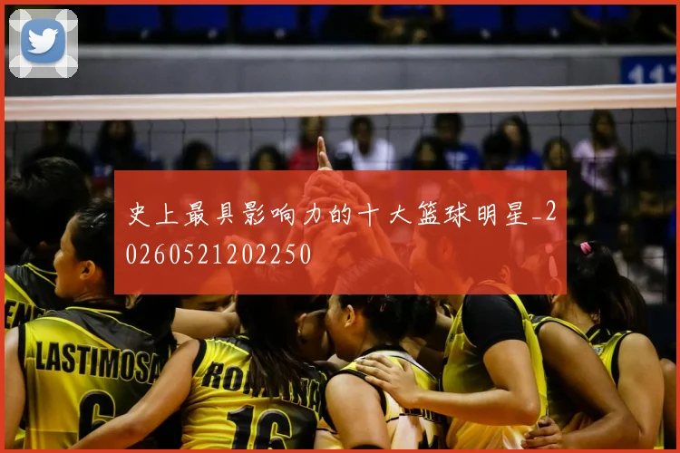 史上最具影响力的十大篮球明星_20260521202250