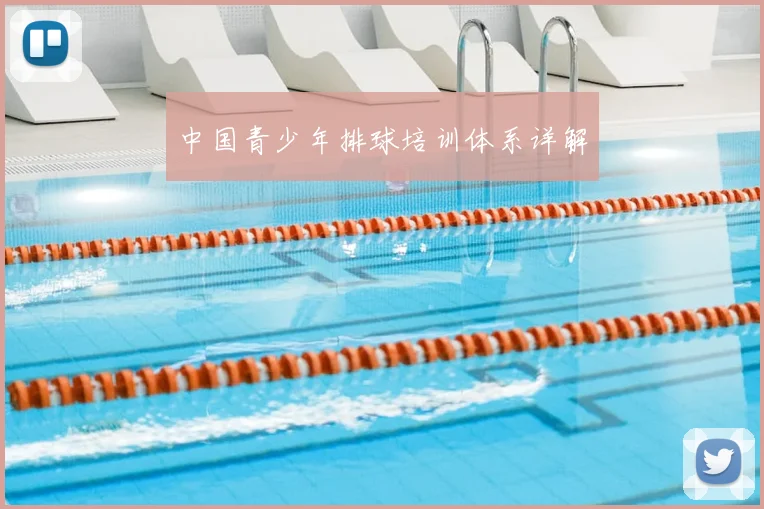 中国青少年排球培训体系详解